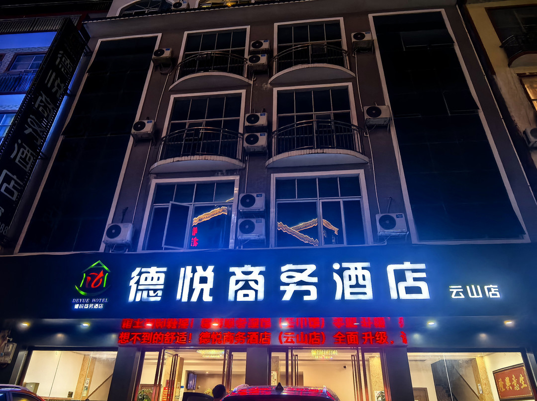 德保德悦商务酒店(云山店)