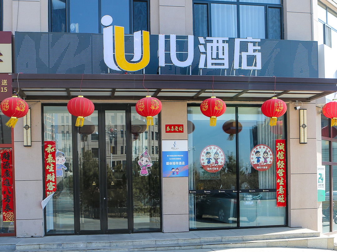 IU酒店（乌兰察布凉城店）