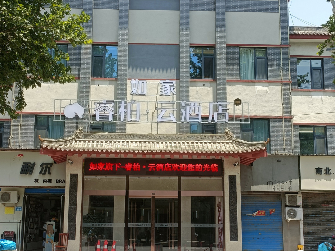 如家睿柏·云酒店（永济市府东街店）
