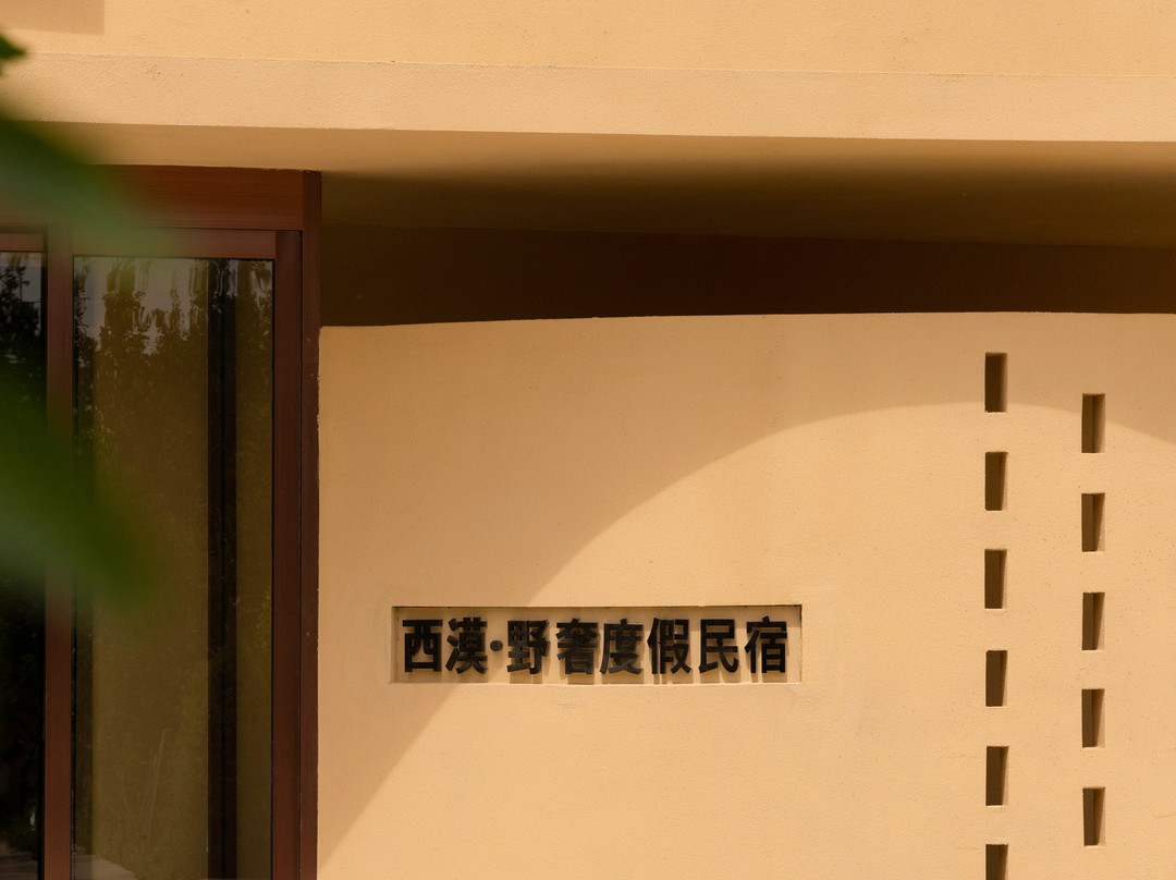 敦煌西漠·野奢度假民宿