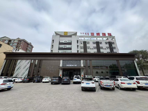 亚威国际大酒店