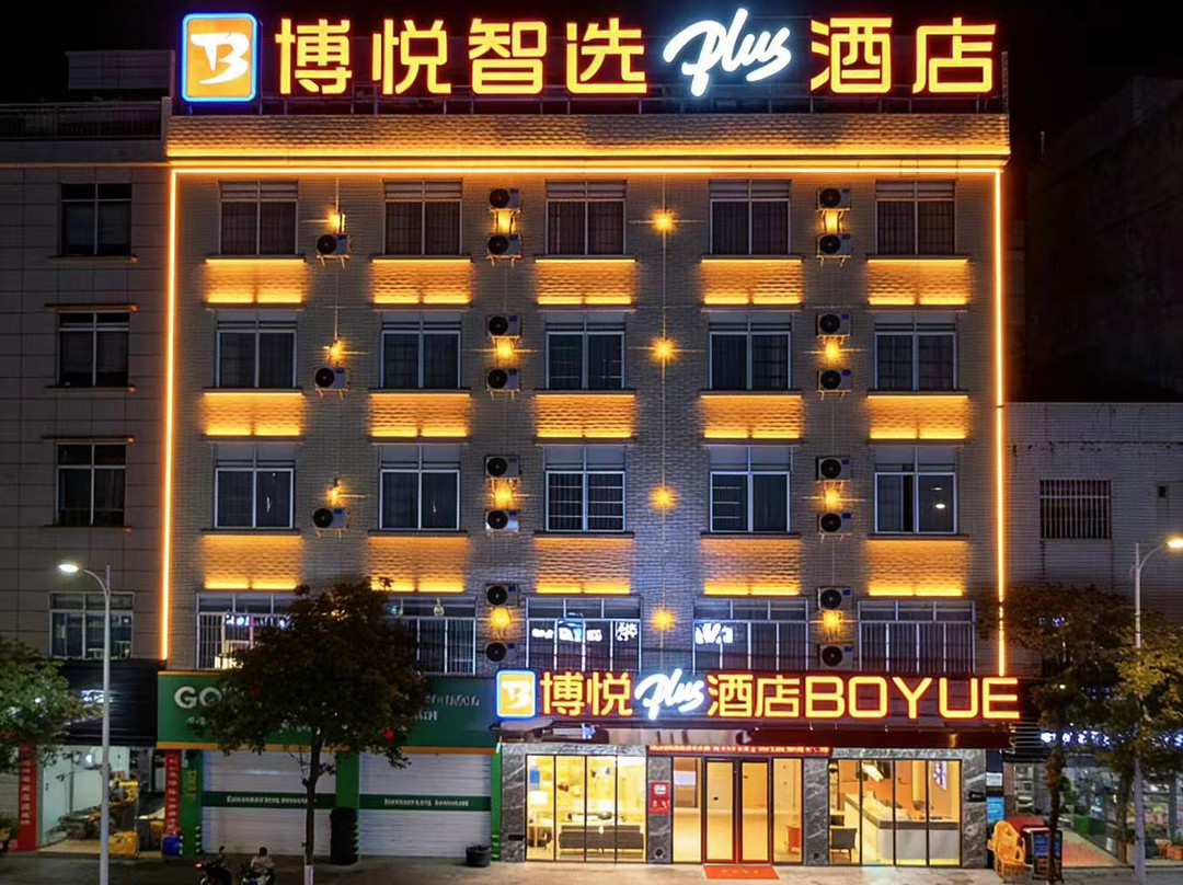 灵山博悦智选plus酒店(江南路店)
