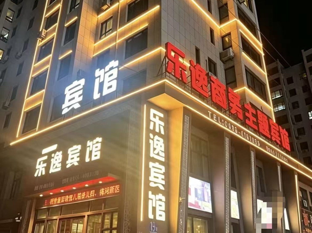乐逸宾馆（梅河口火车站店）