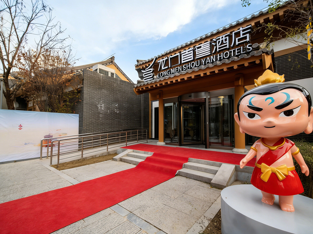 龙门首焉民宿(龙门站龙门石窟店)