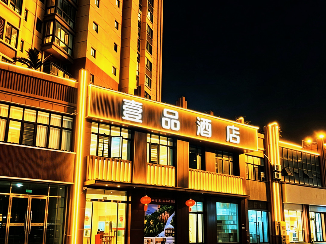 安远壹品酒店