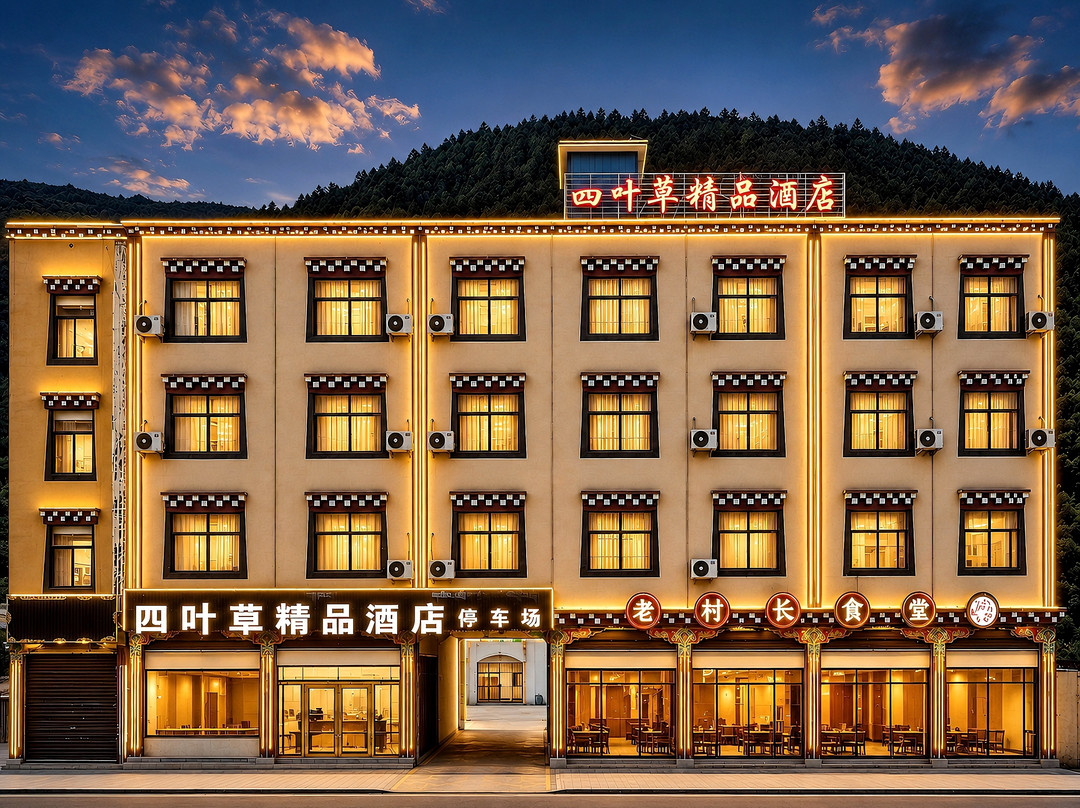 八宿四叶草精品酒店（318国道店）