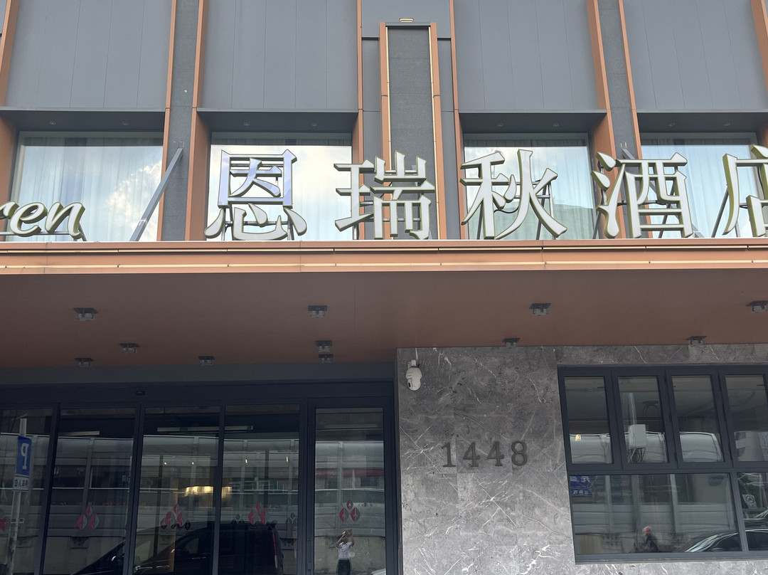 恩瑞秋酒店(长春伪满皇宫火车站店)
