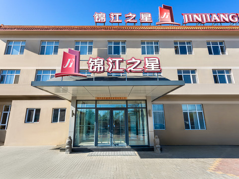 锦江之星(葫芦岛龙港海滨店)