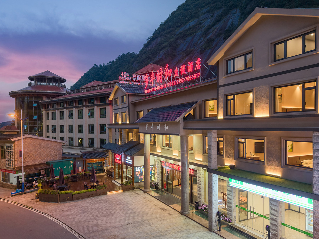 三清山岁丰时和度假酒店