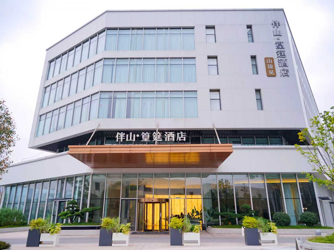 伴山篁筳酒店
