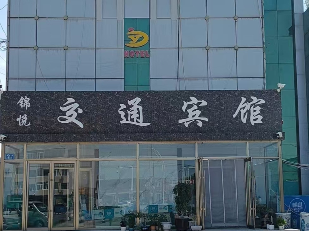 锦悦交通宾馆