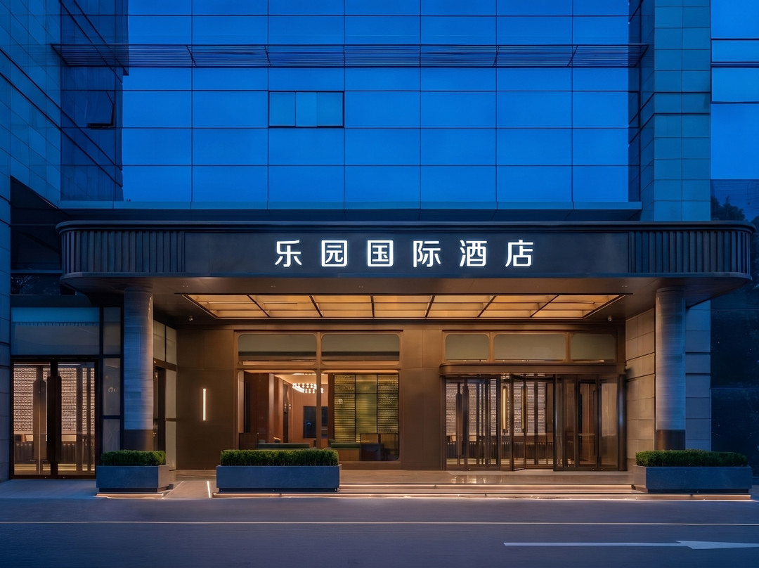 乐园国际酒店（万宁高铁站店）