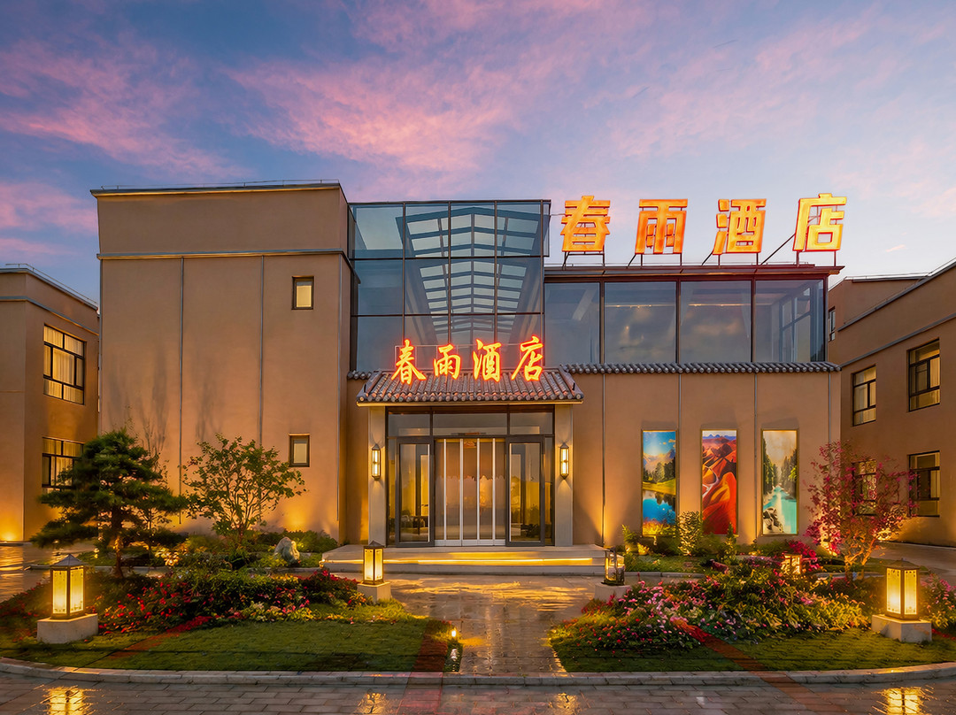 七彩丹霞春雨酒店(丹霞西门店)