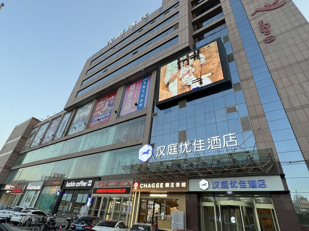 汉庭优佳酒店（招远金都百货店）