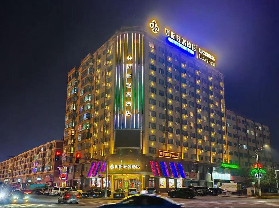 好彩轻奢酒店(绥化学院店)