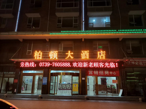柏顿大酒店