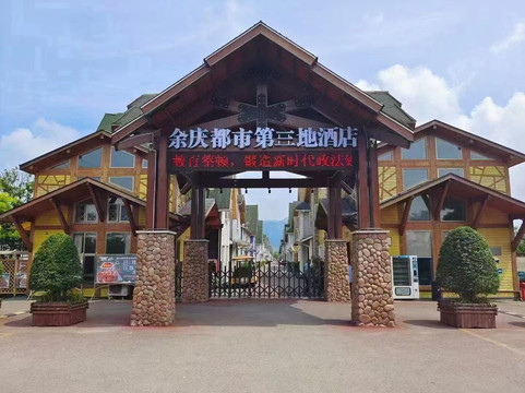 余庆都市第三地酒店