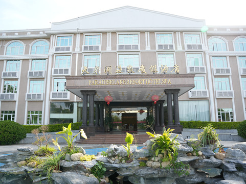 天堂湖温泉度假酒店
