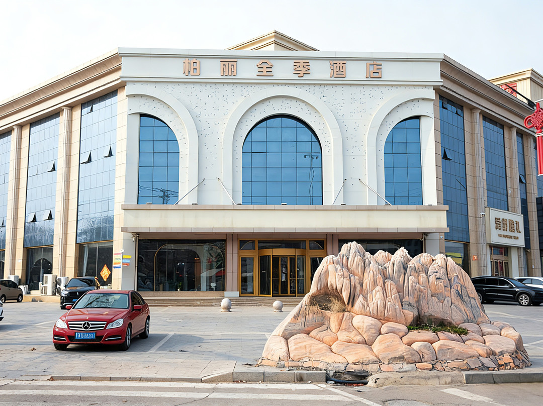柏丽全季酒店（平邑石都大道店)