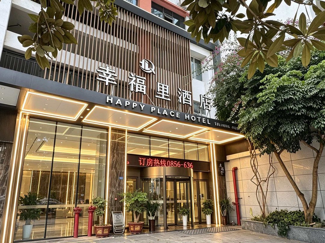 印江幸福里酒店