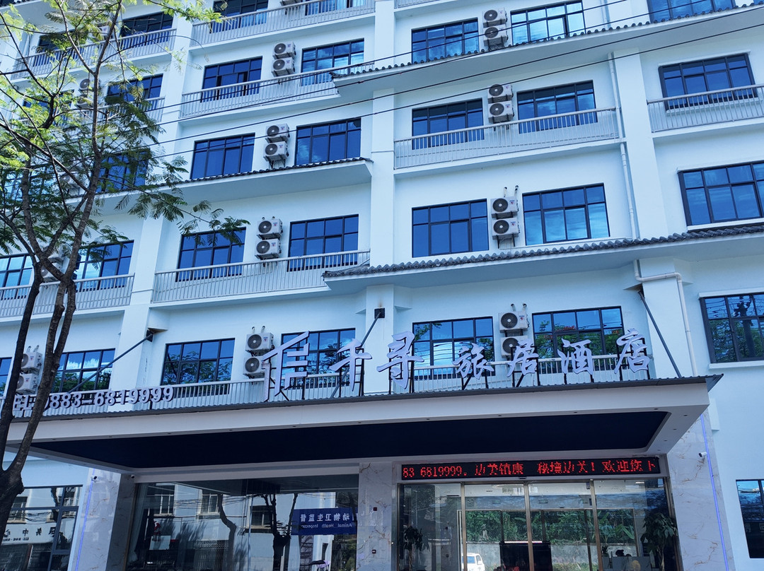 镇康千寻旅居酒店