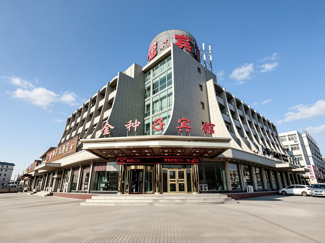 兴城市金种子宾馆