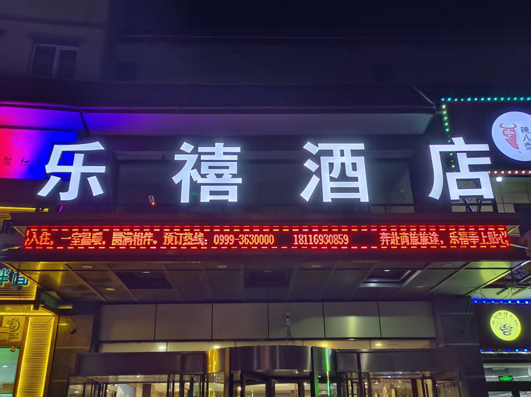 乐禧酒店(察布查尔伊昭公路店)