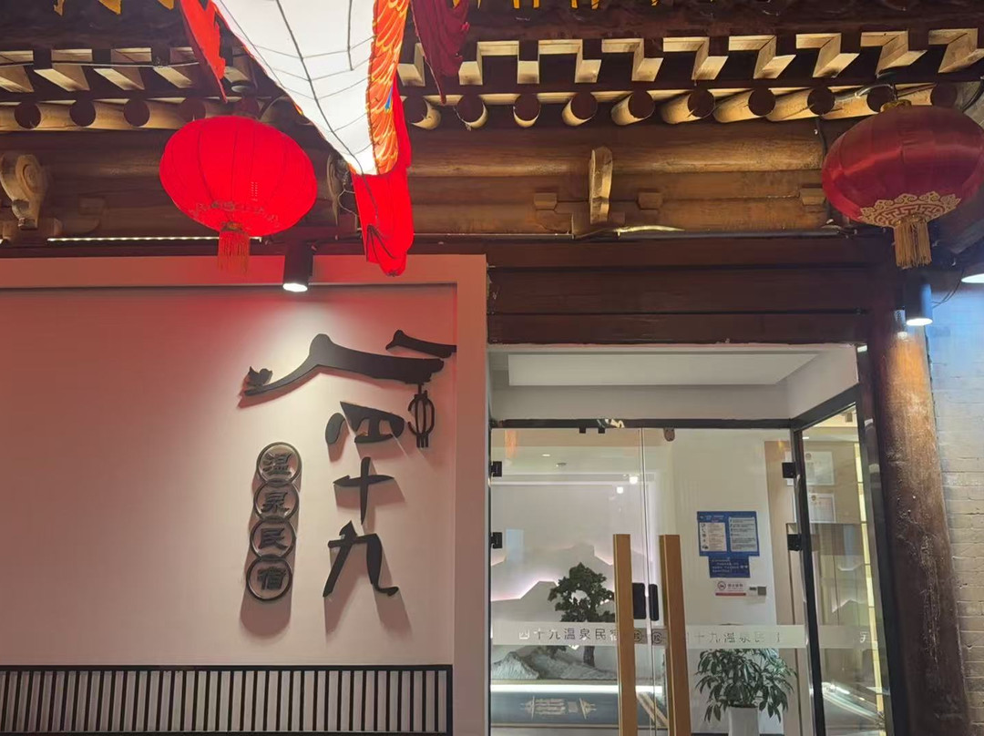 四十九温泉民宿（忻州古城店）