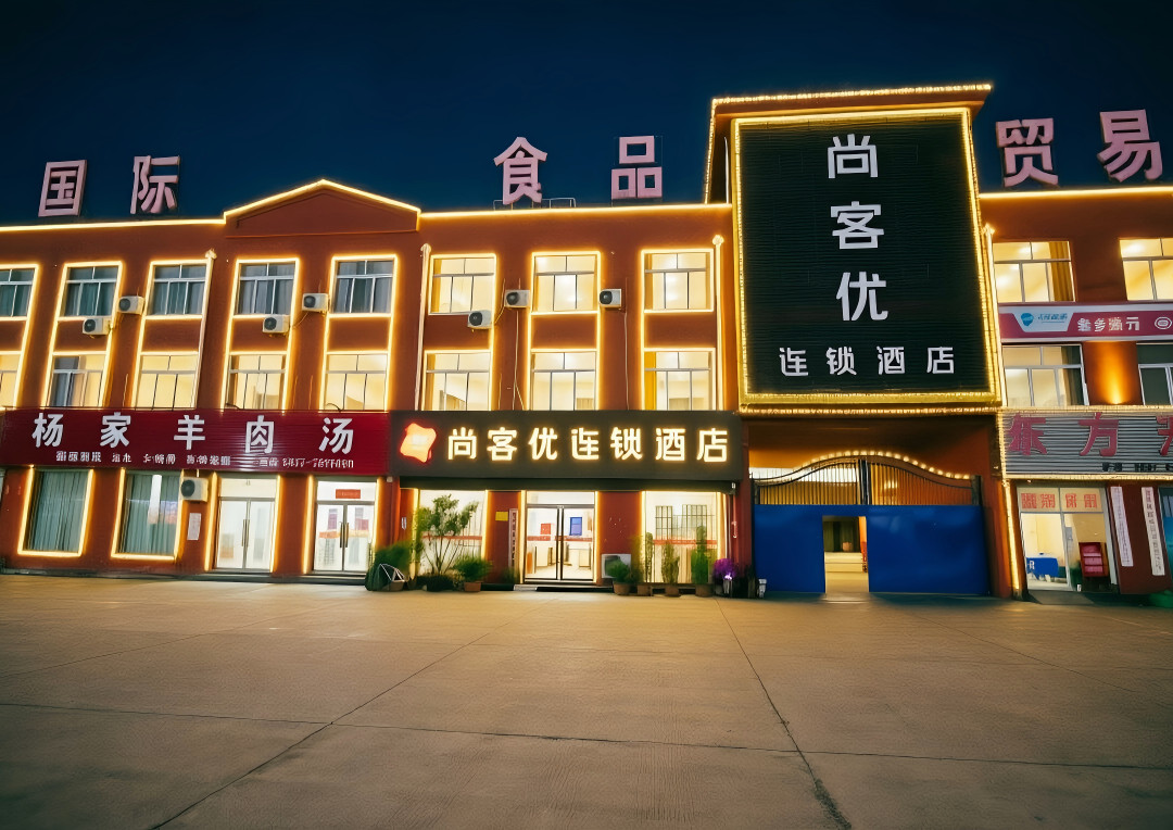 尚客优酒店(金乡大蒜国际交易市场店)