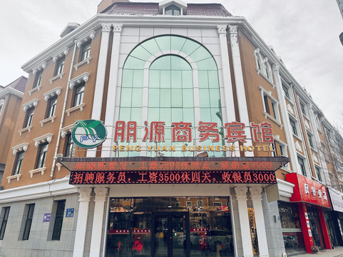 朋源商务宾馆