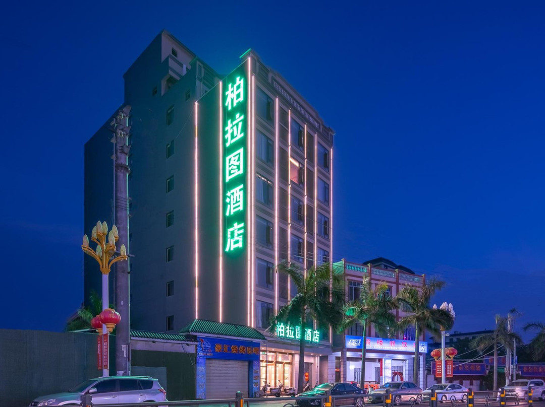 柏拉图酒店（临高县政府店）