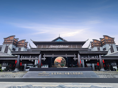 张家界纳百利度假酒店