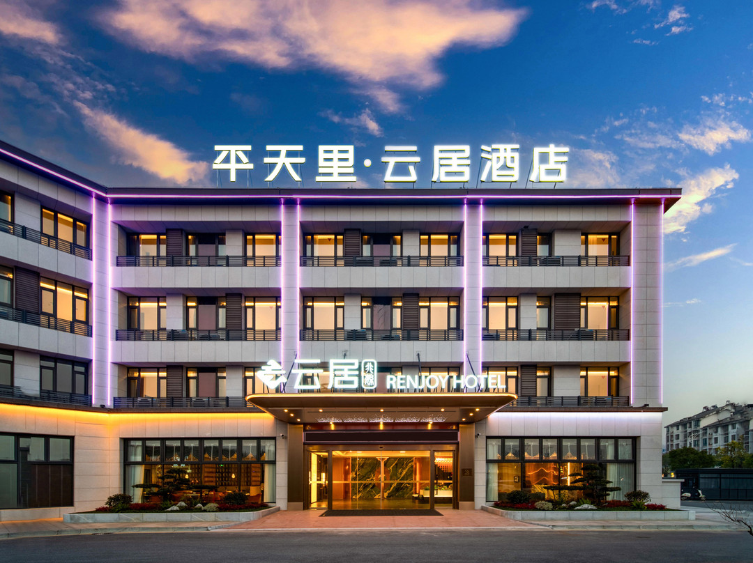 池州高铁站齐山平天湖风景区云居酒店