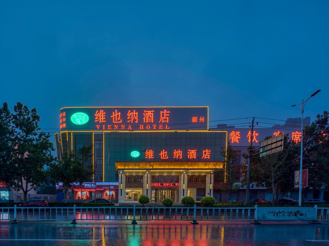 维也纳酒店（霸州益津南路高铁站店）