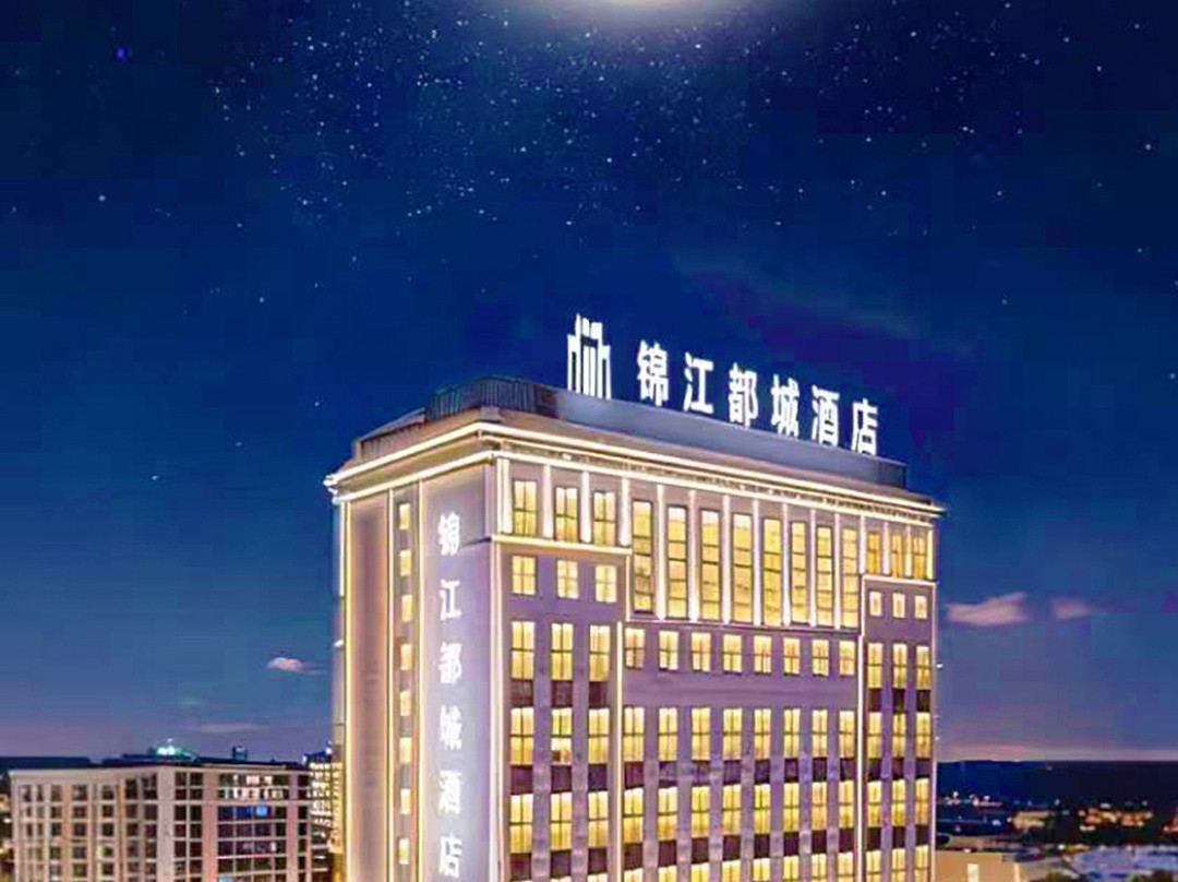锦江都城酒店(哈密火车站乘客集散中心店)