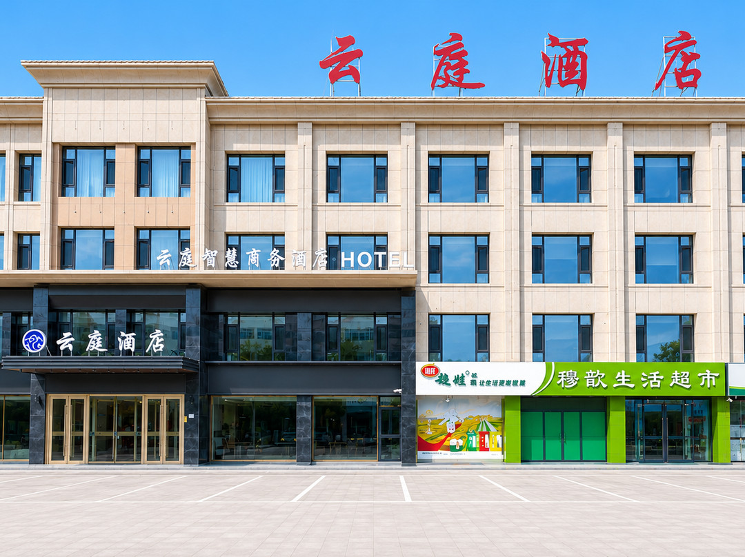 石嘴山云庭智慧酒店(大武口步行街店)