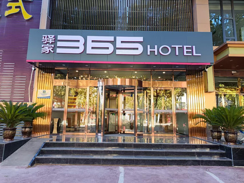 驿家365连锁酒店(安平红旗街店)