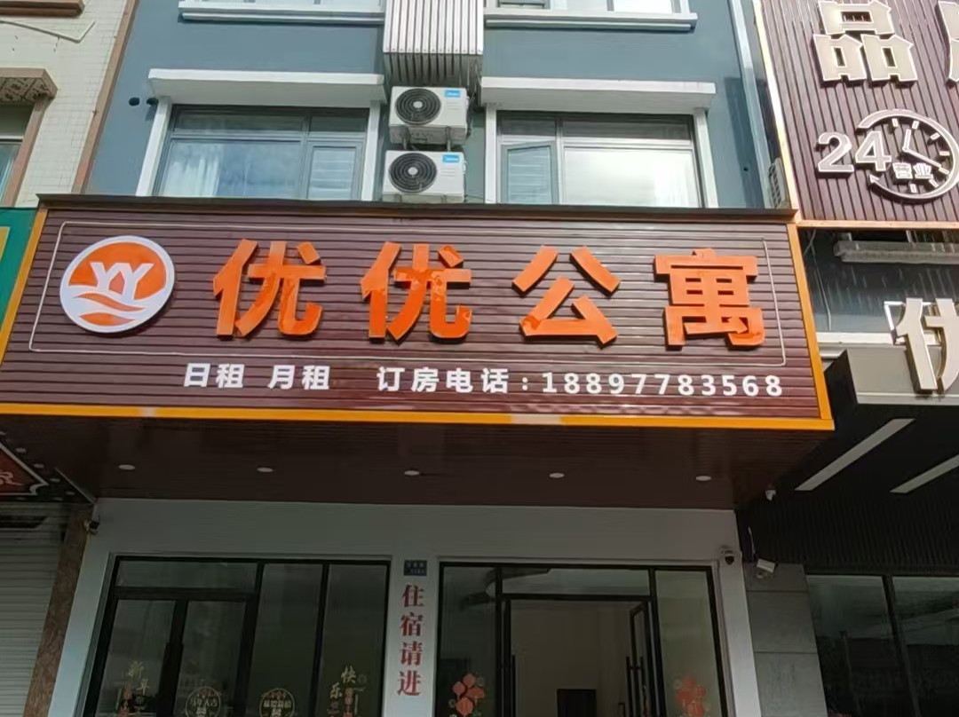 优优公寓