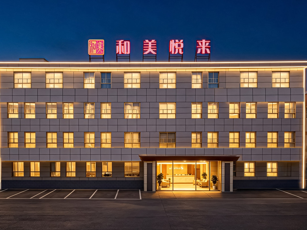 和美悦来酒店(甘肃中医药大学定西校区店)