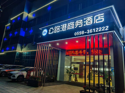 公路港商务酒店