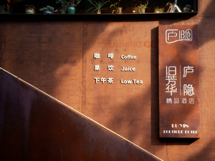 昆明庐隐芳华 Designer Hotel 艺术空间-官方