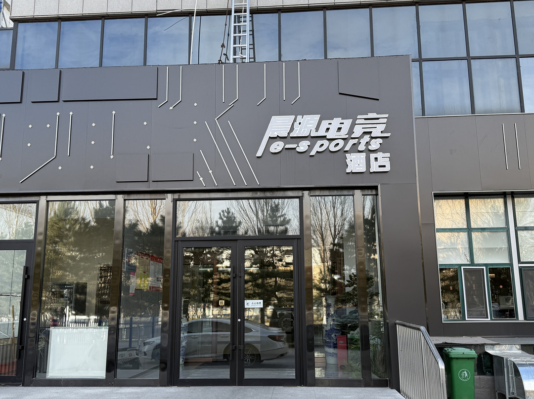 晨源电竞酒店