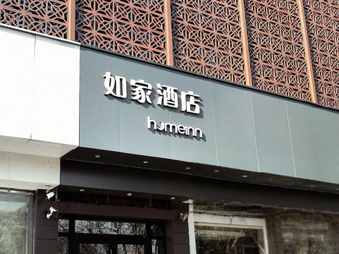 邢台如家中兴东大街店