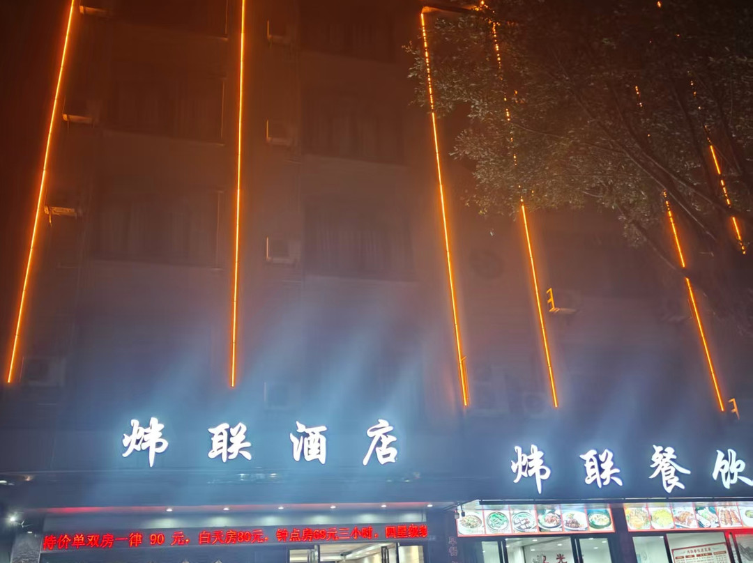 阳春炜联酒店