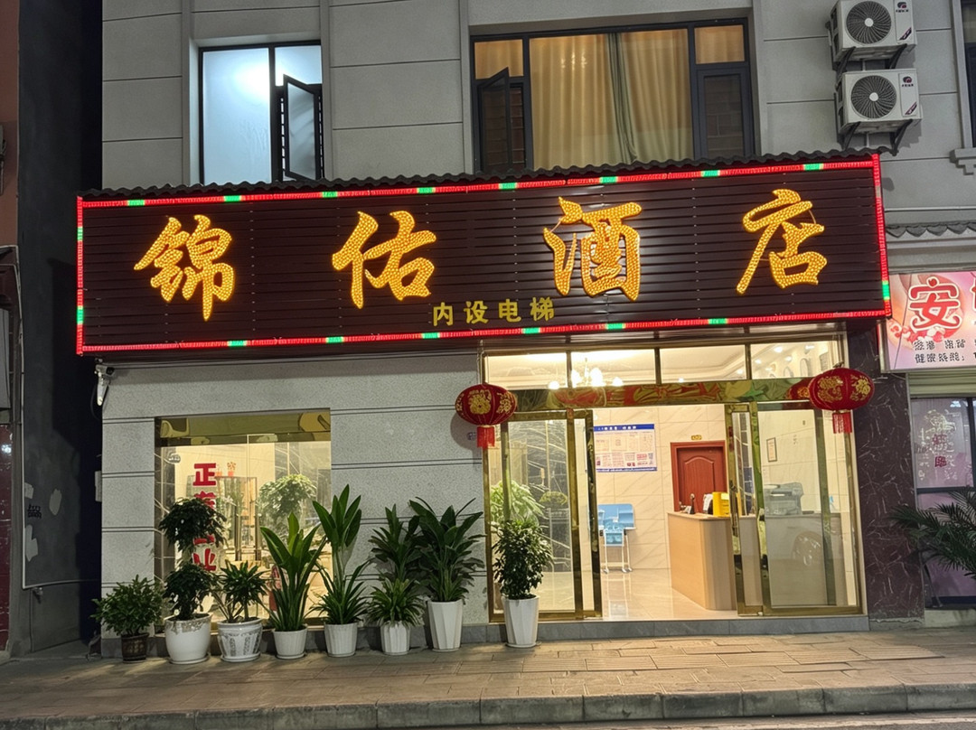元江锦佑酒店(星光夜市店)