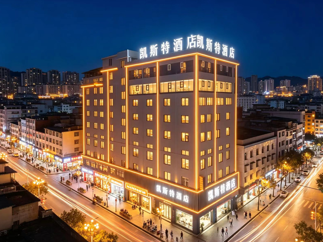 凯斯特酒店(凤冈体育馆金港城商业步行街店)