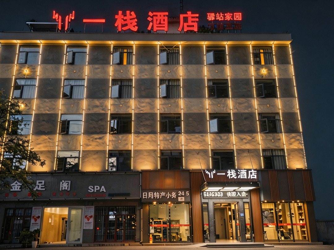 一栈酒店(鹤峰满山红大道店)