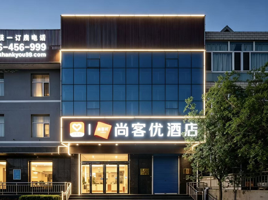 尚客优酒店(寿阳朝阳街店)