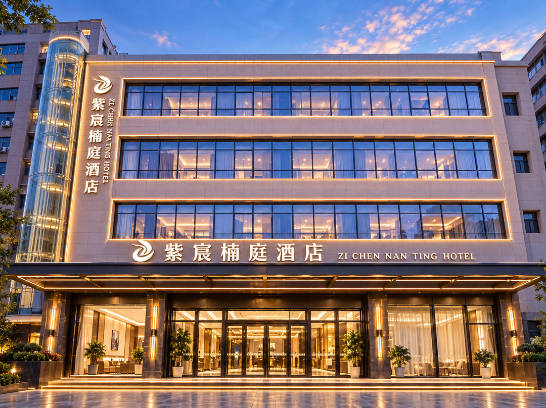 紫宸楠庭酒店(铜川市政府店)