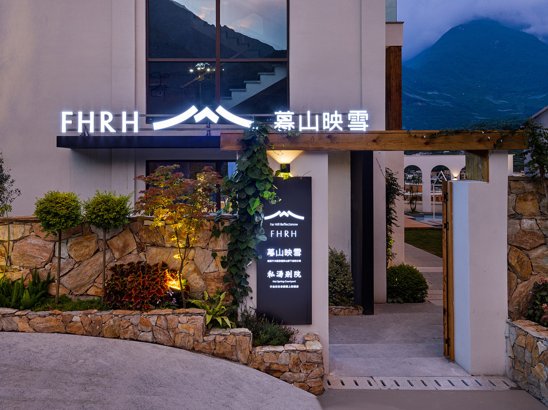 暮山映雪·私汤别院（峨眉山风景区店）
